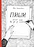 Пиши. Легкий шлях від ідеї до книжки by Таіс Золотковська Пиши. Легкий шлях від ідеї до книжки by Таіс Золотковська