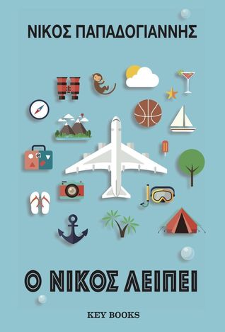 Ο Νίκος λείπει (Paperback)
