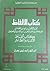 كتاب الألفاظ: ألفاظ الأشباه والنظائر