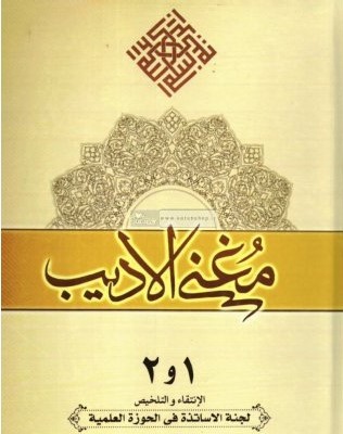مغنی الأدیب (Hardcover)