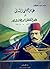 عباس حلمي الثاني أو عصر التغلغل البريطاني في مصر