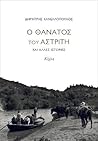 Ο θάνατος του αστρίτη και άλλες ιστορίες Ο θάνατος του αστρίτη και άλλες ιστορίες