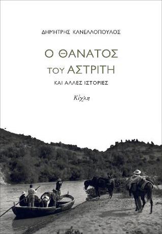 Ο θάνατος του αστρίτη και άλλες ιστορίες (Paperback)