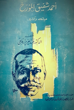 أحمد شفيق المؤرخ حياته وآثاره