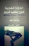 الدولة العربية في مهب الريح: دراسة في الفكر السياسي عند برهان غليون