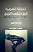 الدولة العربية في مهب الريح: دراسة في الفكر السياسي عند برهان غليون