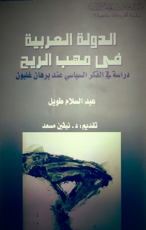 الدولة العربية في مهب الريح: دراسة في الفكر السياسي عند برهان غليون