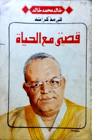 قصتي مع الحياة (Paperback)