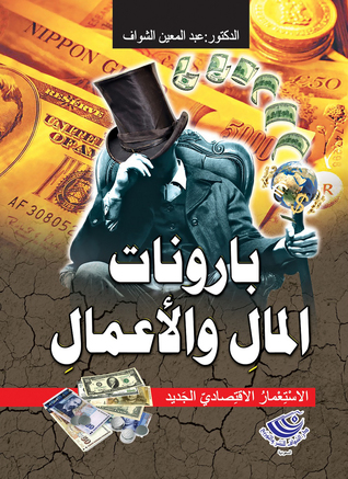 تحميل كتاب بارونات المال والأعمال pdf