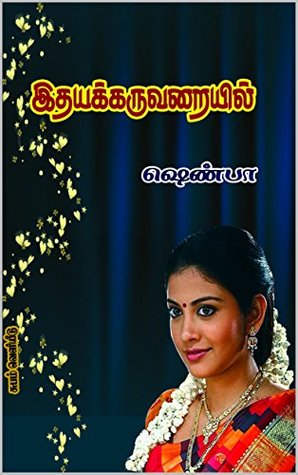 Ithayakaruvarayil: இதயக்கருவறையில் (Tamil Edition)