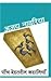 Paanch Behatreen Kahaniyan by Ajay Navaria