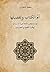 أم الكتاب وتفصيلها: قراءة معاصرة في الحاكمية الإنسانية، تهافت الفقهاء والمعصومين