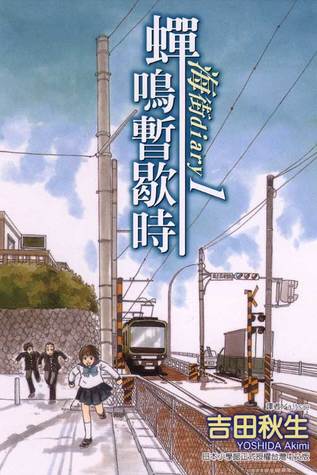 海街diary 1 蟬鳴暫歇時