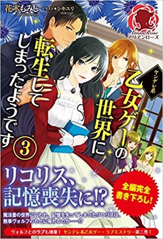 ヤンデレ系乙女ゲーの世界に転生してしまったようです 3 (アリアンローズ)