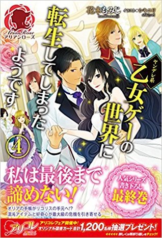 ヤンデレ系乙女ゲーの世界に転生してしまったようです 4 (アリアンローズ)