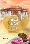 หงส์หน้าม่าน