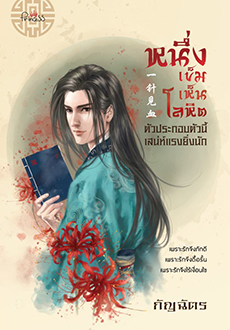 หนึ่งเข็มเห็นโลหิต ตัวประกอบตัวนี้เสน่ห์แรงยิ่งนัก