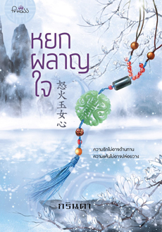 หยกผลาญใจ (Paperback)