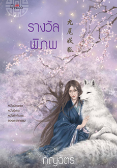 รางวัลพิภพ