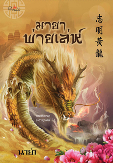 มายาพ่ายเล่ห์