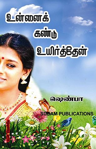 Unnai Kandu Uyirthen: உன்னைக் கண்டு உயிர்த்தேன் (Tamil Edition)