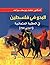 ‫البدو في فلسطين في الحقبة ...