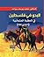 ‫البدو في فلسطين في الحقبة العثمانية (ألف وخمسمائة وستة عشر-أ... by محمد يوسف سواعد