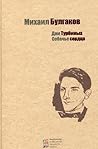 Дни Турбиных. Собачье сердце