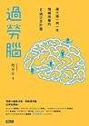 過勞腦:讓大腦一例一休、情緒排毒的8週正念計畫 (Chinese Edition) 過勞腦:讓大腦一例一休、情緒排毒的8週正念計畫 (Chinese Edition)