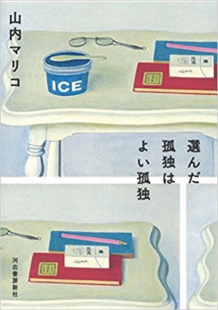 選んだ孤独はよい孤独 (Tankobon Hardcover)