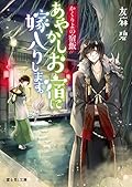 かくりよの宿飯 [Kakuriyo no Yadomeshi] Series by Midori Yuma