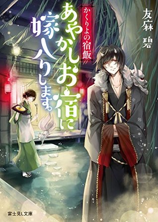 かくりよの宿飯 あやかしお宿に嫁入りします Kakuriyo No Yadomeshi Ayakashi Oyado Ni Yomeiri Shimasu By Midori Yuma