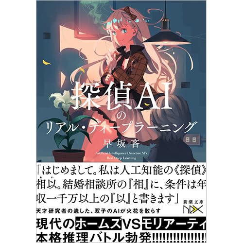 探偵aiのリアル ディープラーニング By 早坂 吝