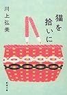 猫を拾いに
