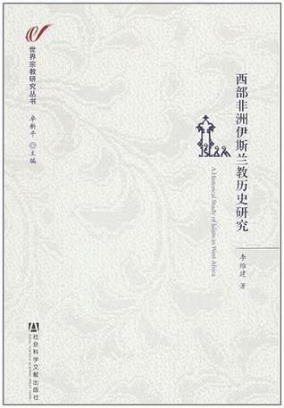 西部非洲伊斯蘭教歷史研究 (Paperback)