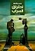 ‫احتراق السراب‬ (Arabic Edition)