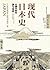 现代日本史：从德川时代到21世纪
