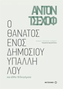 Ο θάνατος ενός δημοσίου υπαλλήλου και άλλα 18 διηγήματα