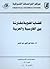 قضايا لغوية مقارنة بين الفارسية والعربية by محمد نور الدين عبد المنعم