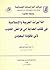 التأثيرات العربية والإسلامية في كتاب الهداية إلى فرائض القلوب... by عبد الرازق أحمد قنديل