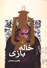 خاله بازی
