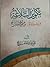 تكوين البلاغة by علي عبدالله الفرج