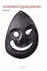 Анархия и демократия