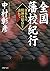 全国藩校紀行 日本人の精神の原点を訪ねて (PHP文庫)