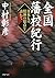 全国藩校紀行 日本人の精神の原点を訪ねて (PHP文庫) (Japanese Edition)