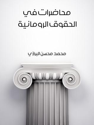 محاضرات في الحقوق الرومانية (ebook)