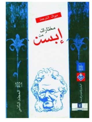 مختارات من إبسن - المجلد الثاني (Paperback)