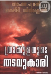 ഡ്രാക്കുളയുടെ തടവുകാരി  / Draculayude thadavukari