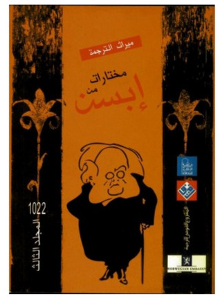 مختارات من إبسن - المجلد الثالث (Paperback)