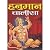 Hanuman Chalisa with Aarti in Hindi - Illustrated Hardcover, Medium Size